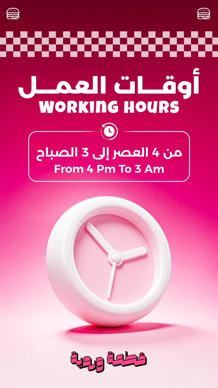 اوقات العمل.png